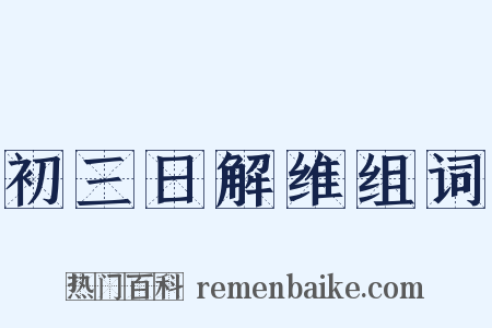 初三日解维组词是什么意思的图片